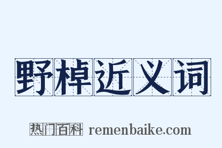 野棹近义词是什么意思的图片